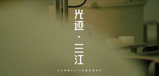 <a href='/dwxcb/93/15/c5921a103189/page.html' target='_blank' title='2025年三江招生宣传片'>2025年三江招生宣传片</a>